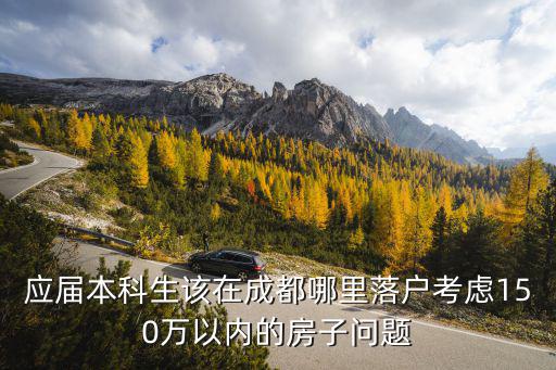 成都落戶哪里最好,大學生落戶成都那個區最好