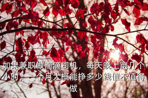 淮南滴滴司機一個月能賺多少錢,一個月大概能掙多少錢