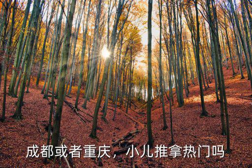 成都或者重慶，小兒推拿熱門嗎