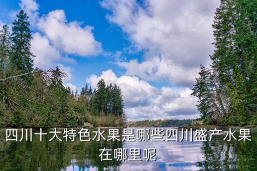 四川鹽源縣蘋果基地在哪里,四川盛產水果在哪里呢