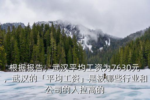 平均工資怎么算 武漢,武漢平均工資為7630元