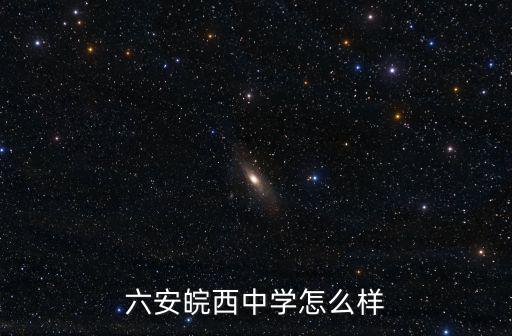 六安市共多少所中學(xué),六安毛坦廠中學(xué)多少學(xué)生