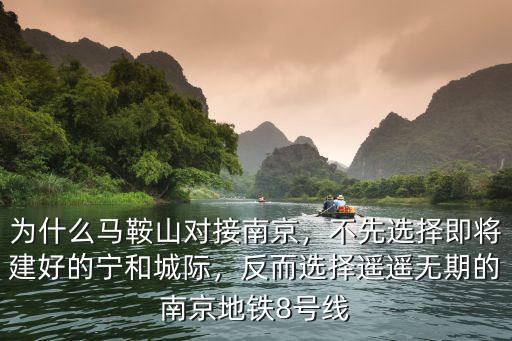 為什么馬鞍山對(duì)接南京，不先選擇即將建好的寧和城際，反而選擇遙遙無(wú)期的南京地鐵8號(hào)線