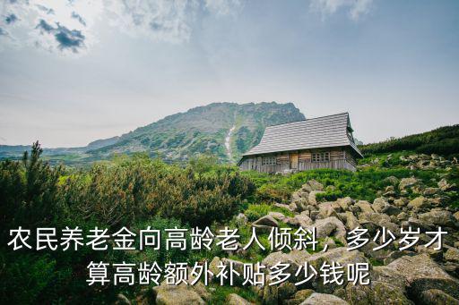 安徽老年高齡補貼多少錢,額外補貼多少錢呢