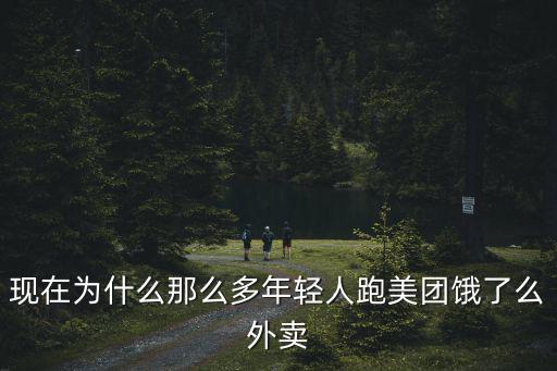 武漢跑餓了么外賣怎么樣,跑餓了么外賣怎么樣