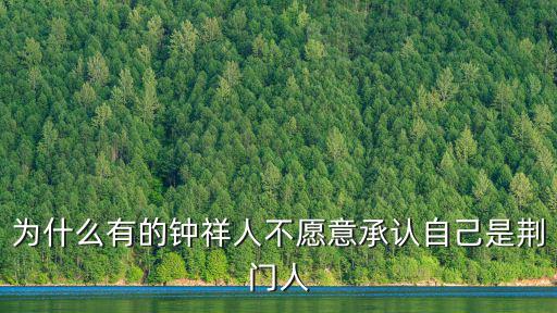 為什么有的鐘祥人不愿意承認自己是荊門人