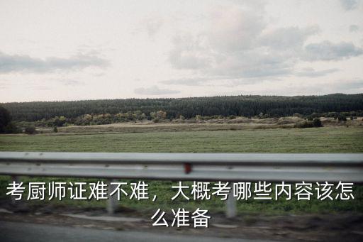 南陽正規廚師證怎么考,想考個廚師證怎么考