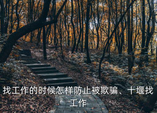 十堰的工作怎么那么難找,為什么找工作那么難呢