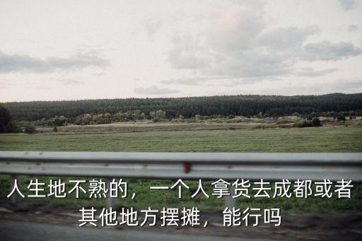 成都擺攤哪里拿貨,可以在哪里拿貨