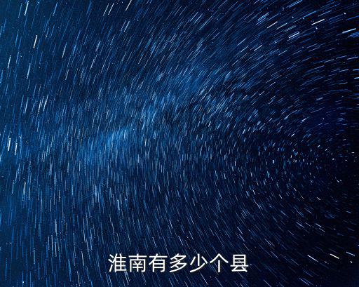 淮南有多少個縣