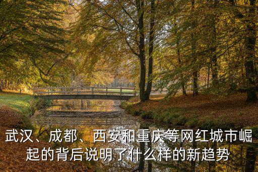 四川哪里的網紅多,成都最佳的投資地點在哪里