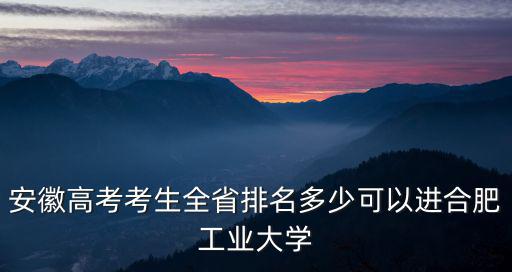 安徽全省排名多少一本,安徽文科生多少分能上985