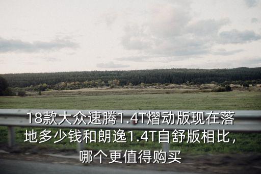 合肥20款速騰多少錢可以落地,全款多少錢可以落地