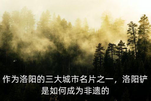 洛陽鏟怎么帶出土,洛陽鏟和洛陽是什么關系