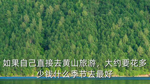 黃山上山一天要多少錢,玩遍黃山需要多少錢