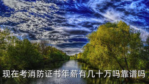 淮南一個(gè)消防證能有多少工資,有消防師證真有那么多工資嗎