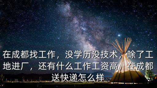 成都哪里在招送快遞,在成都送快遞怎么樣