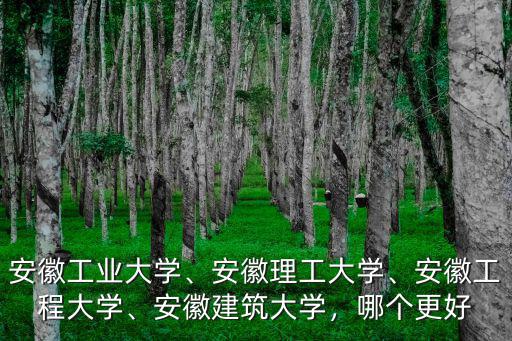 安徽建筑大學考研建筑學去年多少分,安徽建筑大學