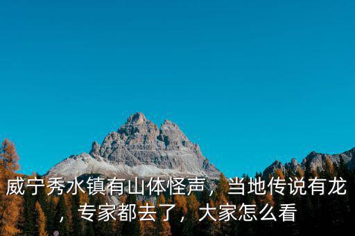 咸寧山體怪聲是怎么回事,威寧秀水鎮有山體怪聲