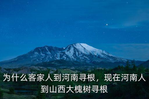 客家人對河南人怎么樣,大家談談對客家人的看法