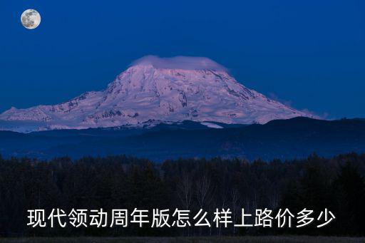 安慶領動上路多少錢,領動1.4丅活力上路多少錢