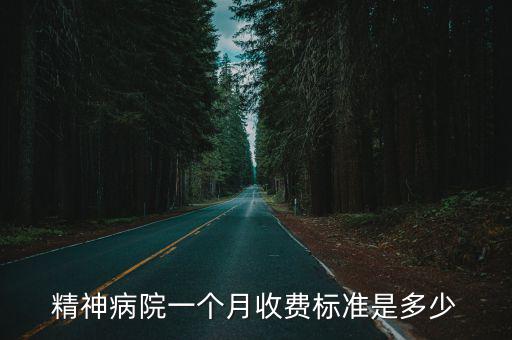 阜陽精神病療養院收費多少,精神病患者住院治療費用如何