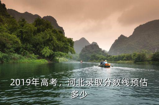 2019河北考生多少萬,今年河北有24萬高考生