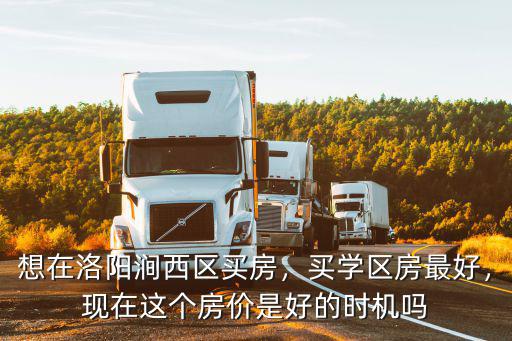 洛陽澗西區(qū)北一街坊是怎么規(guī)劃的,怎樣評(píng)價(jià)洛陽的澗西區(qū)