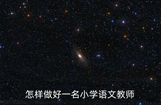 張家口有多少小學語文老師,有哪些小學語文的教學技能