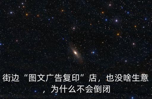 街邊“圖文廣告復印”店，也沒啥生意，為什么不會倒閉