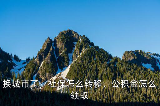 鄭州換工作社保公積金怎么轉,社保怎么轉移