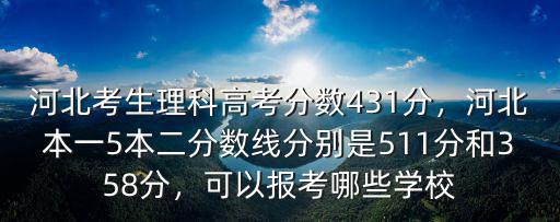 今年河北本一分?jǐn)?shù)線(xiàn)是多少分,本二分?jǐn)?shù)線(xiàn)分別是511分