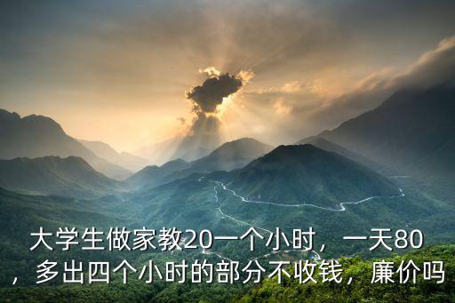 保定大學生家教多少錢一小時,大學生做家教20一個小時