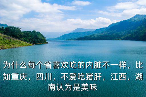 四川哪里的人喜歡吃大腸,哪個地方的人最會吃肥腸