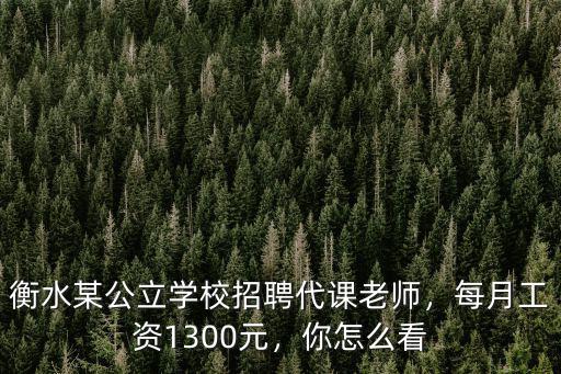 衡水某公立學(xué)校招聘代課老師，每月工資1300元，你怎么看