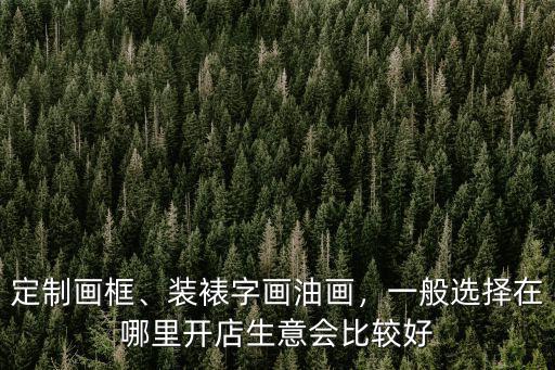 廣元哪里有裝裱字畫的,哪里可學習字畫裝裱