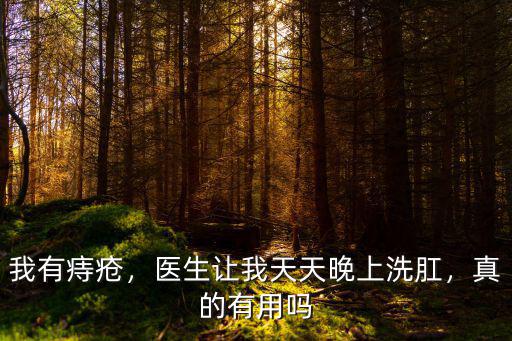 我有痔瘡，醫生讓我天天晚上洗肛，真的有用嗎