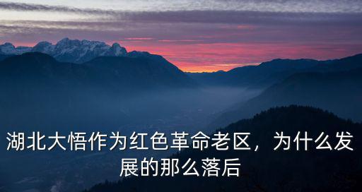 湖北大悟作為紅色革命老區，為什么發展的那么落后