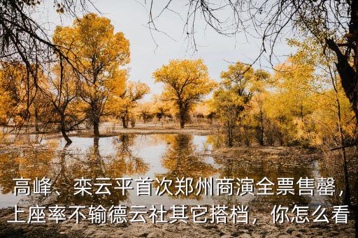 鄭州哪里能看話劇,話劇在哪里看