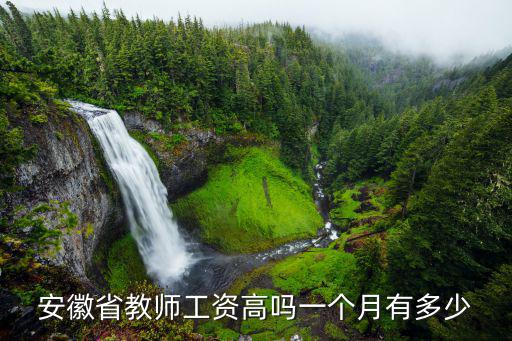 安徽中小學教師工資多少,安徽省教師工資高嗎