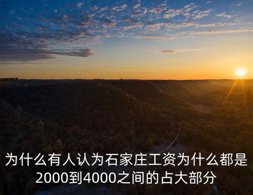 石家莊文職工資一般是多少,想問問石家莊工資普遍多少
