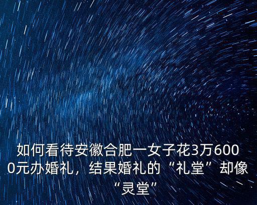 合肥教堂辦婚禮多少錢,辦個教堂婚禮要花多少錢