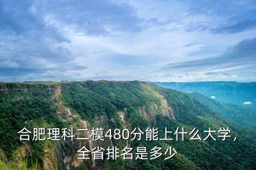 安徽理科475分排名多少,安徽理科生高考566分