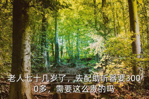 蕪湖立聰堂配助聽器多少錢,一個助聽器大約需要多少錢