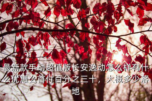 內江逸動哪里有優惠,有什么優惠么