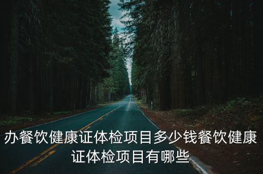 在宿州辦健康證體檢要多少錢,辦餐飲健康證體檢項目多少錢