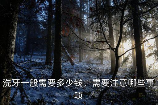 池州牙醫診所洗牙多少錢,洗牙一般需要多少錢