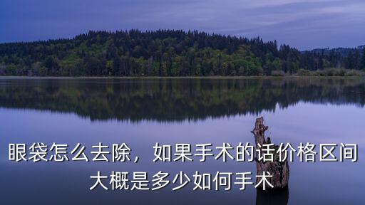 鄭州切除眼袋需要多少錢,切眼袋需要多長時間恢復
