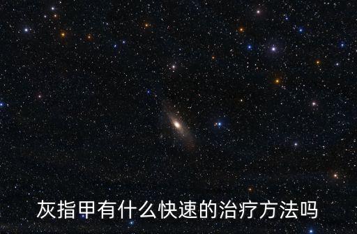 樂山哪里治療灰指甲好,灰指甲如何治療