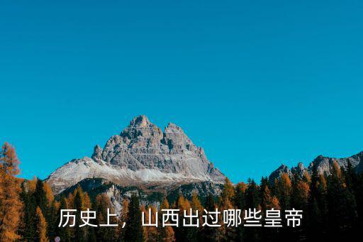 歷史上，山西出過哪些皇帝